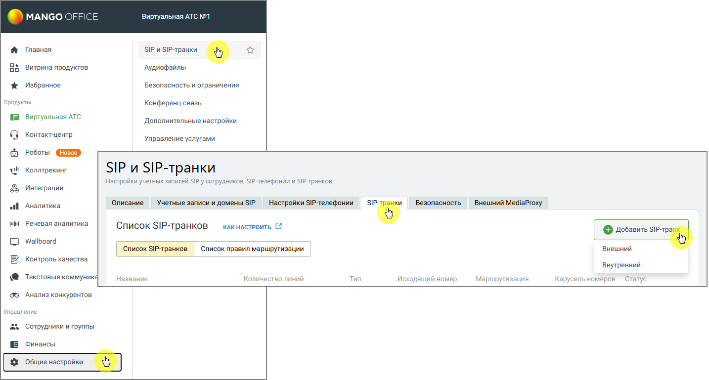 Создание SIP Trunk