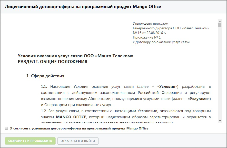 Форма отображения договора оферты при первом входе