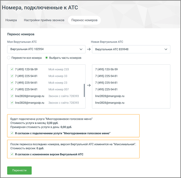 Перенос номеров