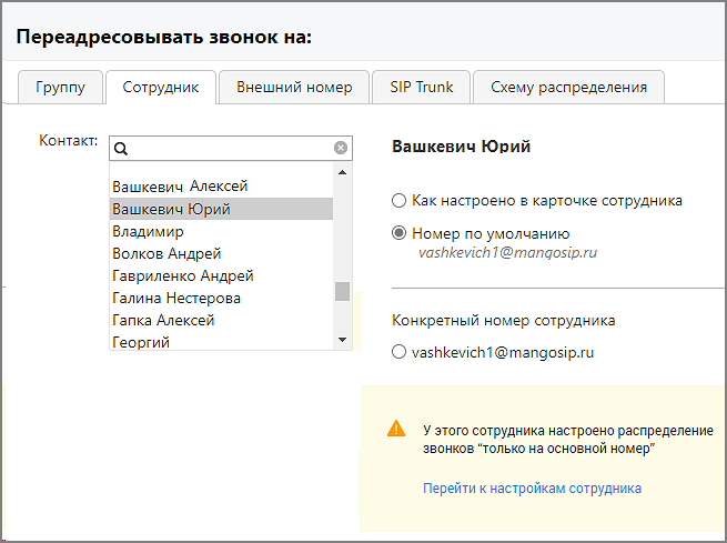 Переадресация на сотрудника