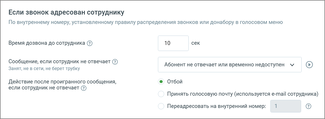 Настройки дозвона при адресации звонка сотруднику