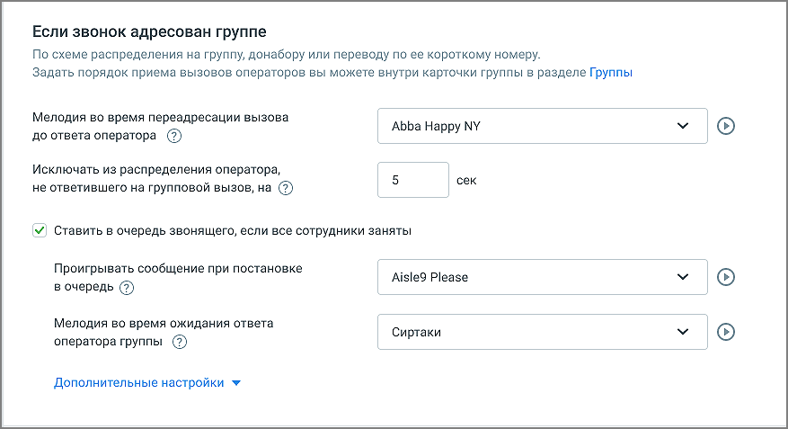 Настройки дозвона при адресации звонка группе