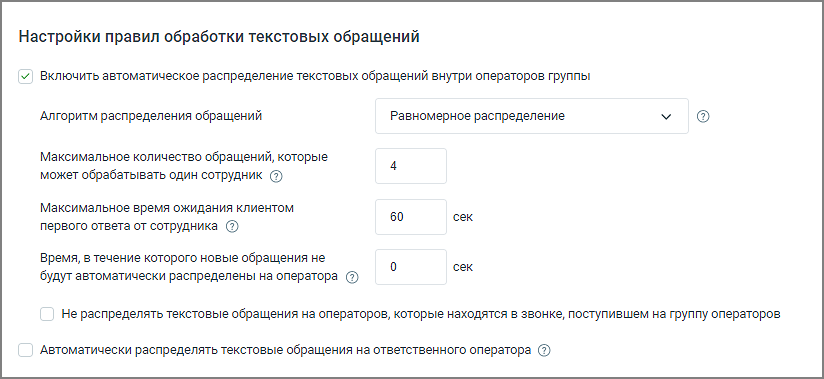 Настройки обработки текстовых обращений