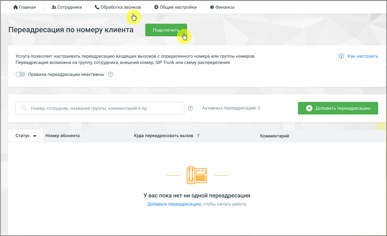 Окно подключения услуги переадресации