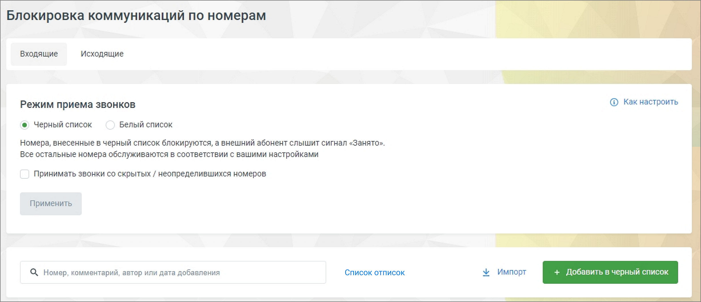 Подключение черного и белого списка