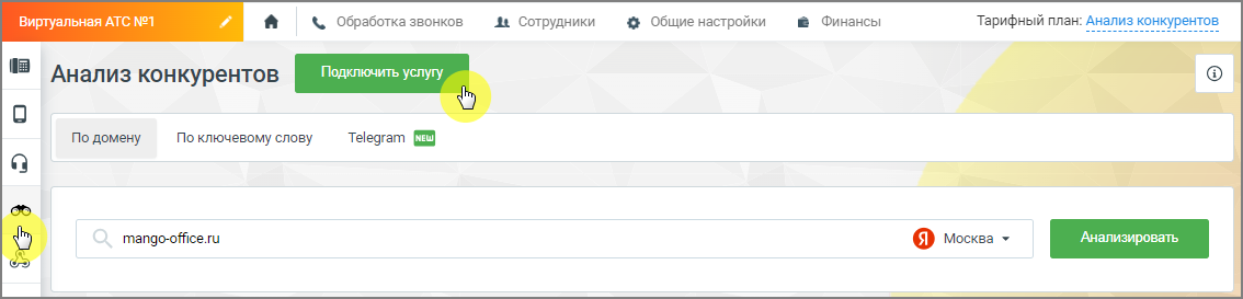Главная страница инструмента «Анализ конкурентов»