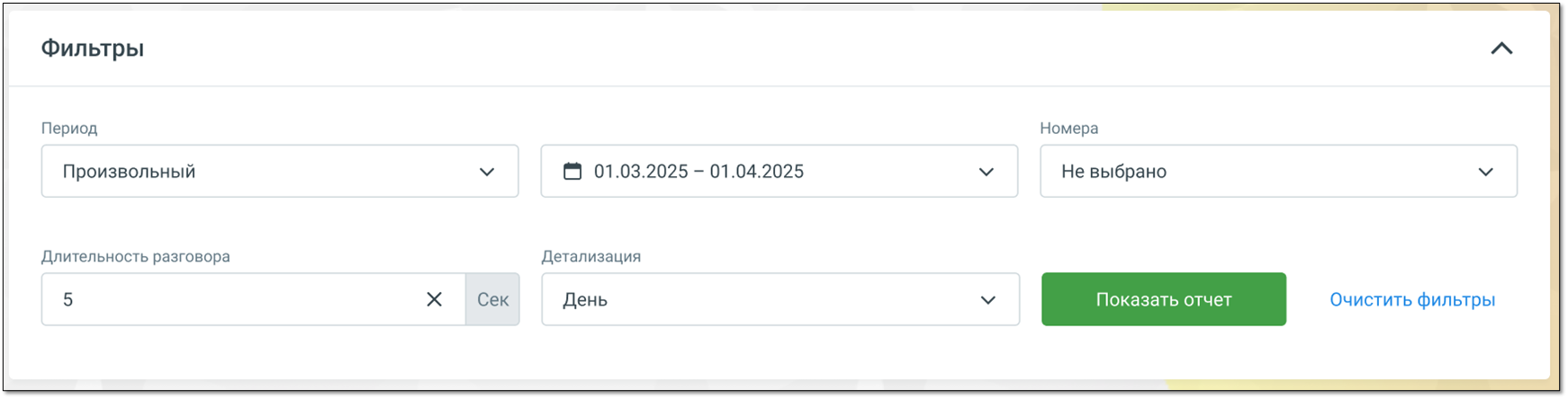 Фильтры статистики дозвона