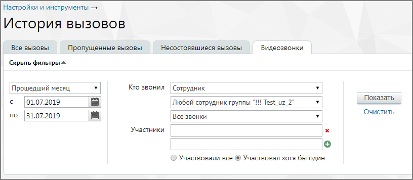 Отчет «Видеозвонки»