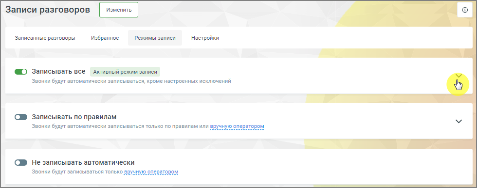 Режимы записи разговоров