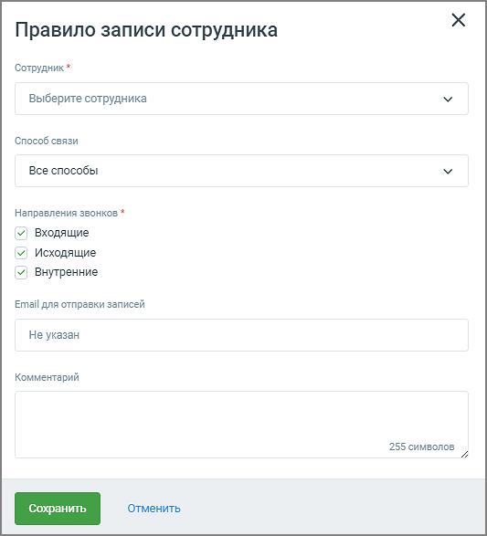 Правило записи для сотрудника
