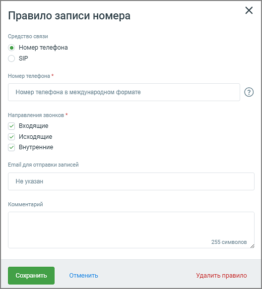 Правило записи для номера