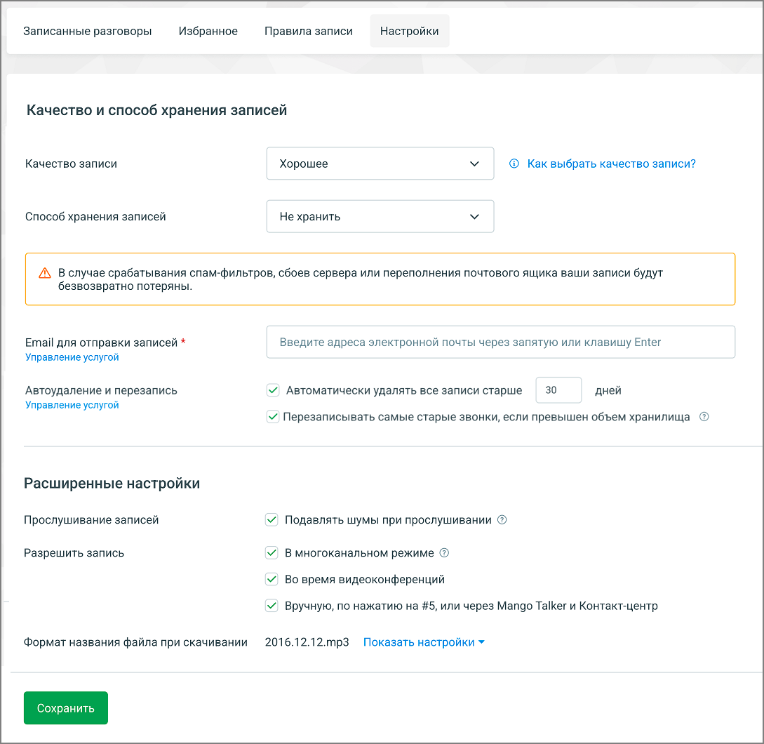 Настройки записи разговоров