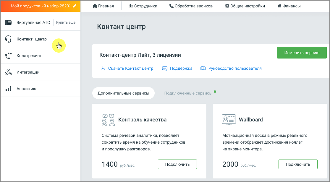 Подключенные сервисы Контакт-центра