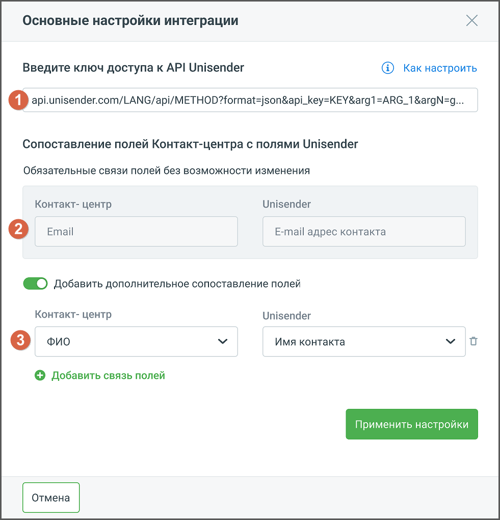 Окно настроек интеграции Unisender