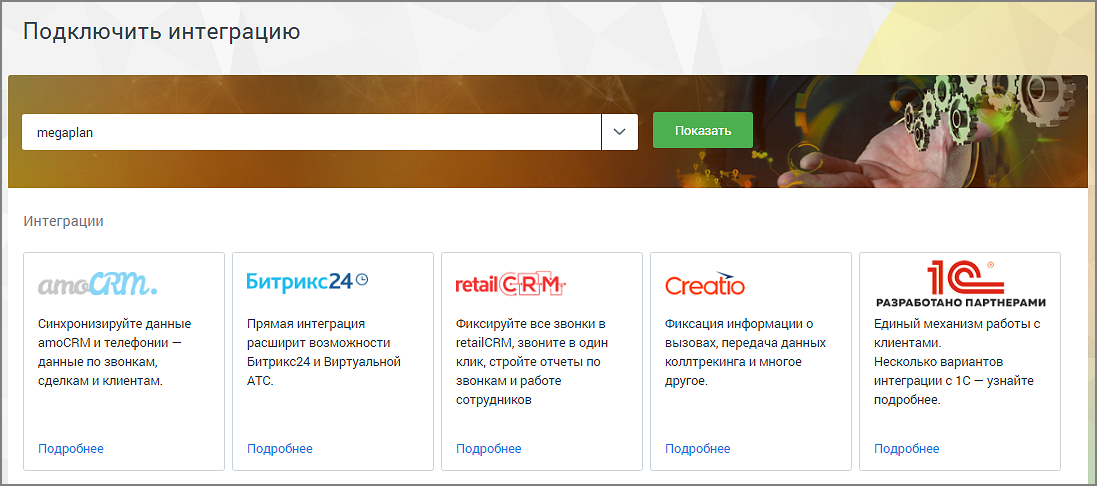 Список доступных интеграций