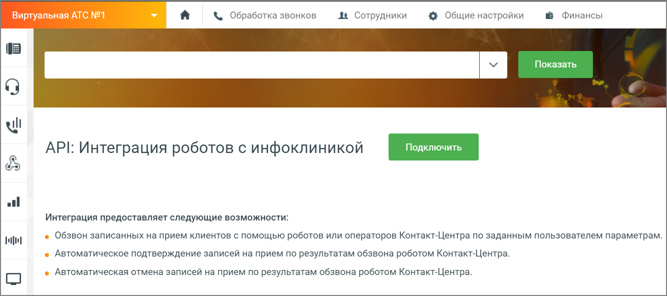 Подключение МИС Инфоклиника