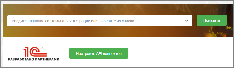 Интеграция через API