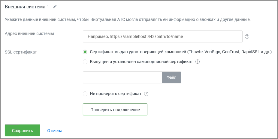 Настройки внешней системы