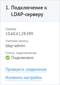 Статус подключения LDAP