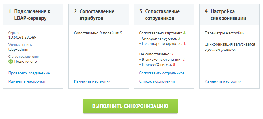 Итог настроек LDAP