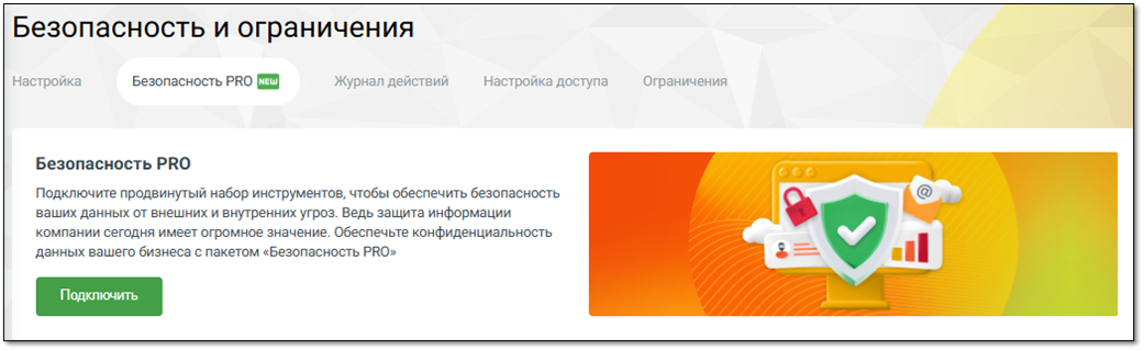 Вкладка Безопасность PRO