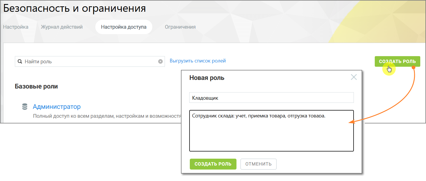Как работает кнопка «Создать роль»