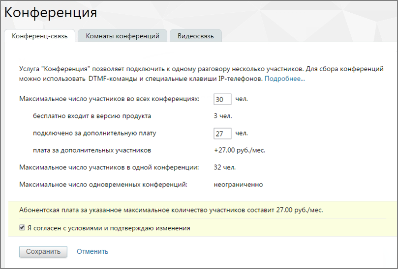 Настройка количества участников конференции