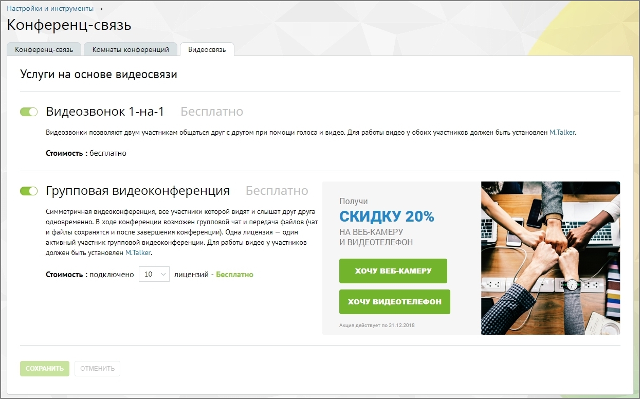 Настройки видеосвязи