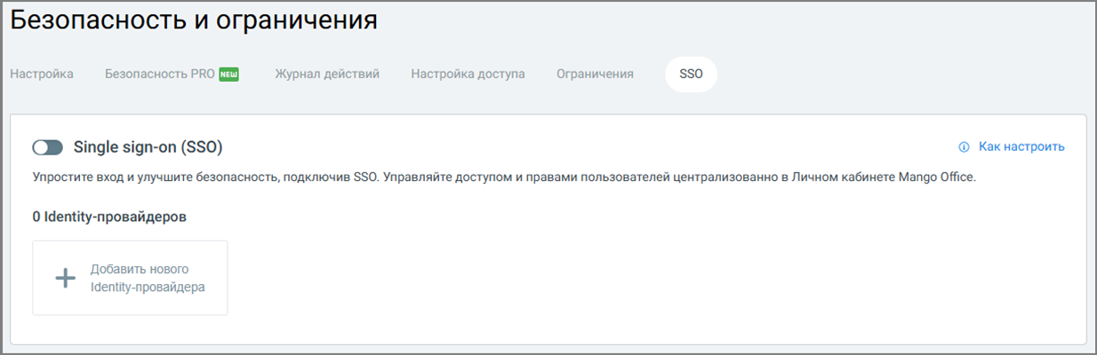 Управление пакетом Безопасность PRO