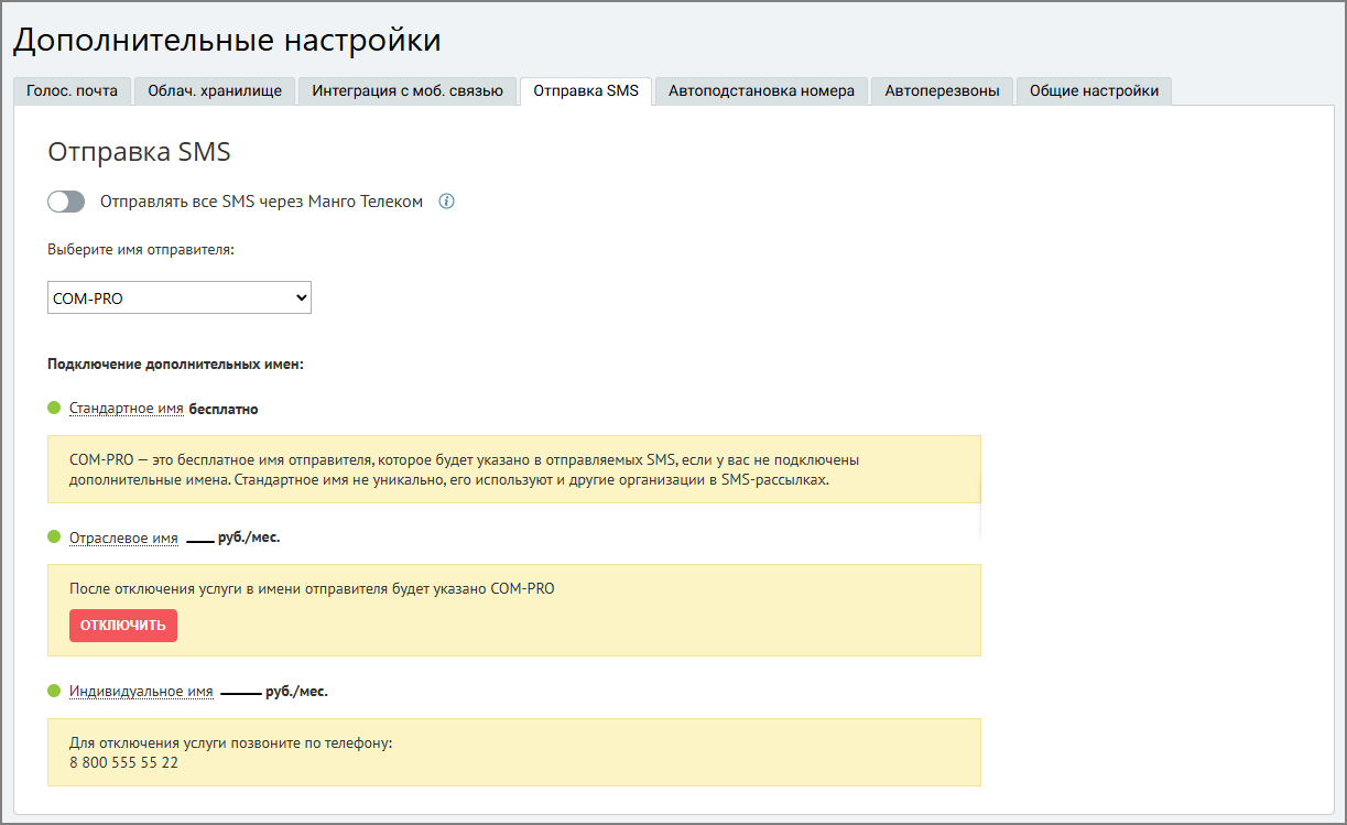 Настройки SMS