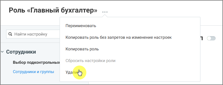 Удаление роли