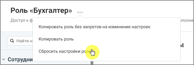 Сбрасывание настроек роли