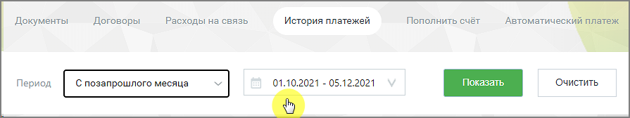 История платежей — выбор периода