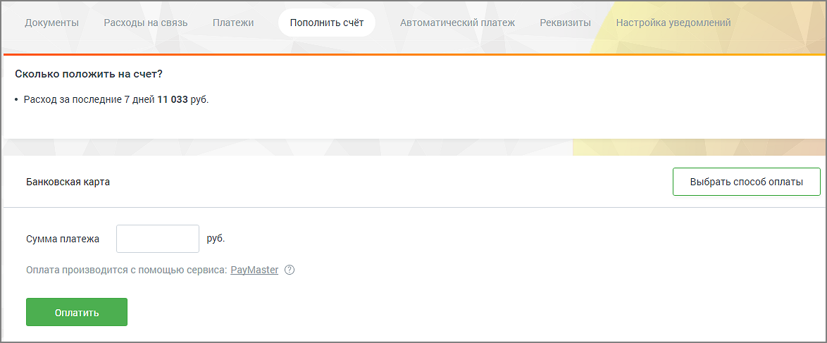 Пополнить счет