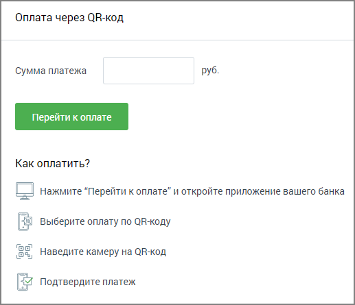 Оплата через QR-код