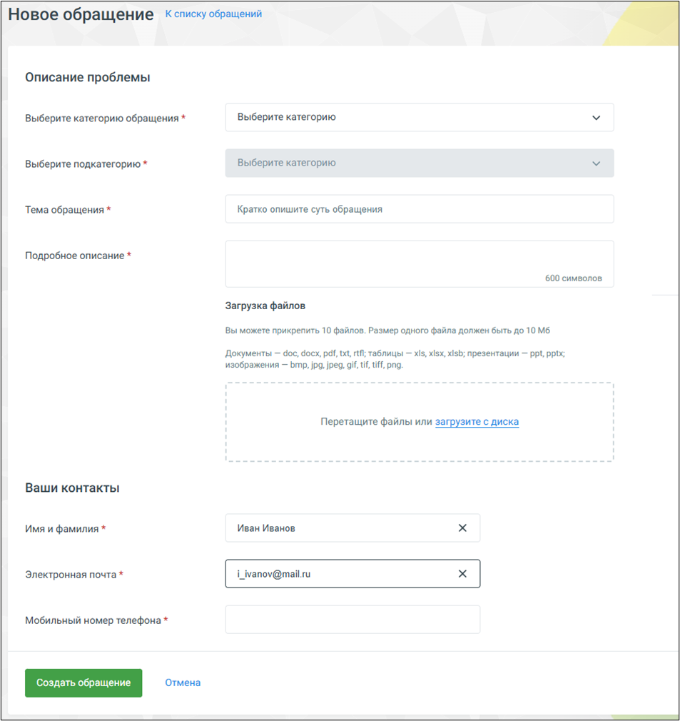 Создание обращения
