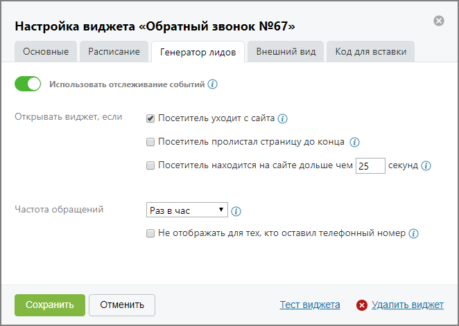 Вкладка «Генератор лидов»