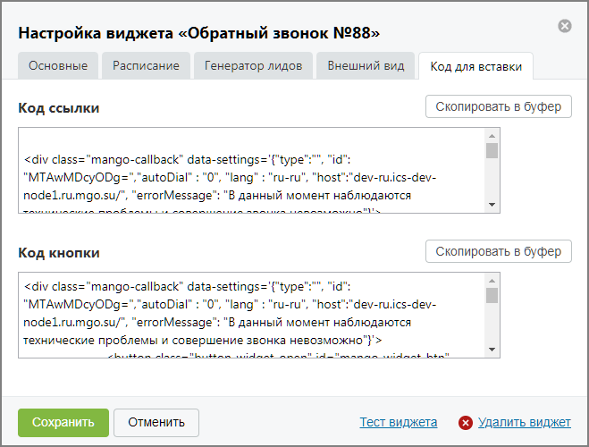 Вкладка «Код для вставки»