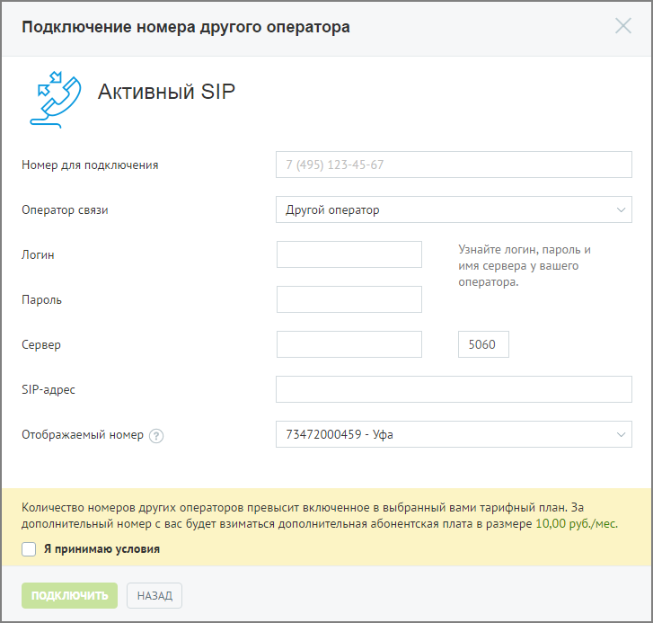 Настройка активного SIP