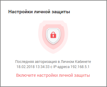 Виджет «Настройки личной защиты» при выключенных настройках