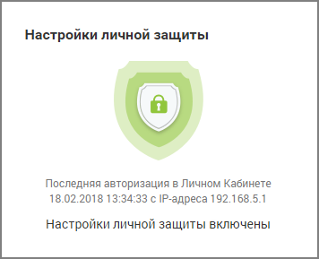 Виджет «Настройки личной защиты» при включенных настройках