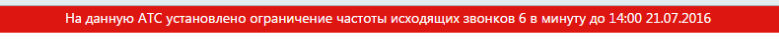 Уведомление об ограничении исходящих вызовов