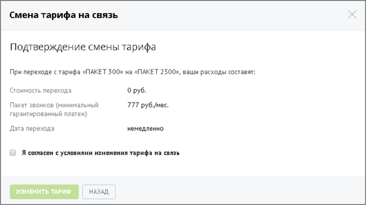 Подтверждение выбора тарифа