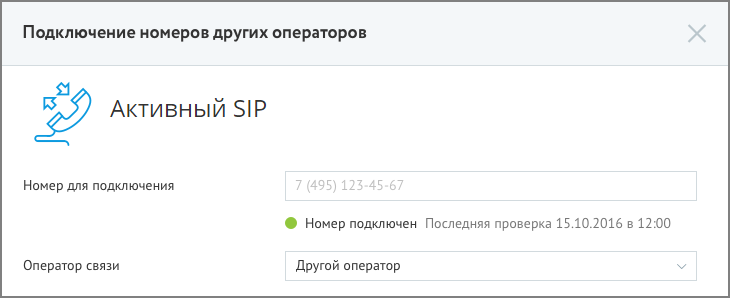 Статус подключения активного SIP
