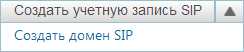Создать домен SIP