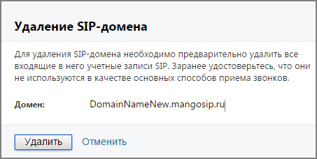 Удаление домена