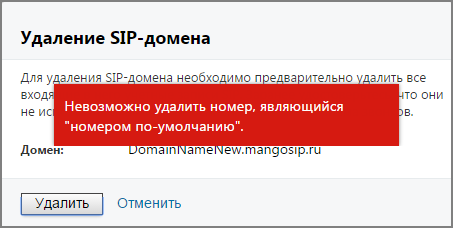 Сообщение о невозможности удаления