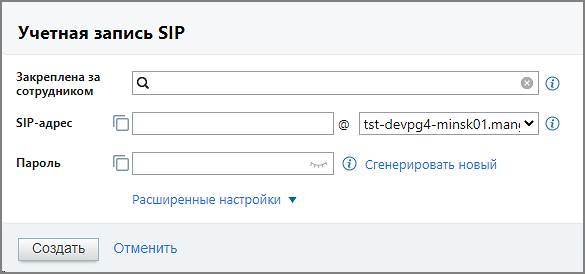 Создание учётной записи SIP