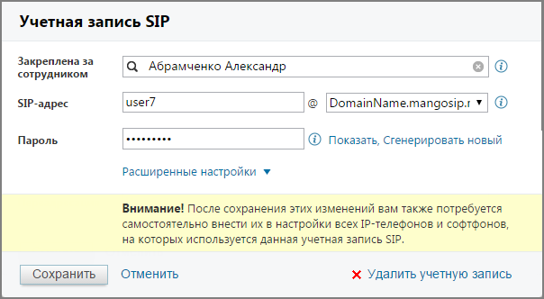 Редактирование учётной записи SIP