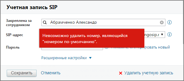 Сообщение о невозможности удаления учётной записи